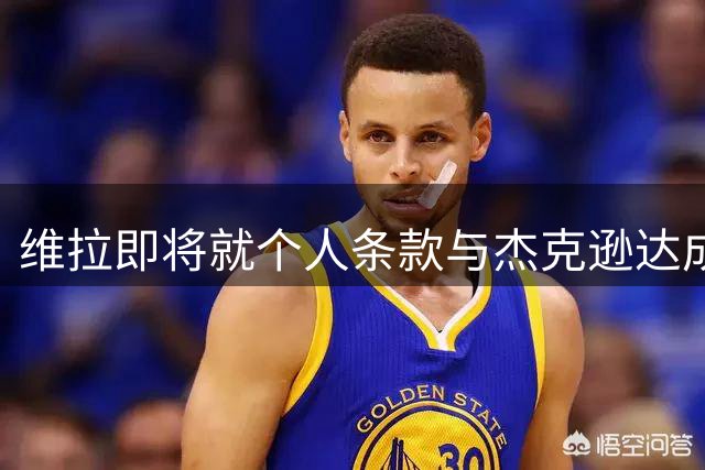 维拉即将就个人条款与杰克逊达成一致 转会费或超6000万镑