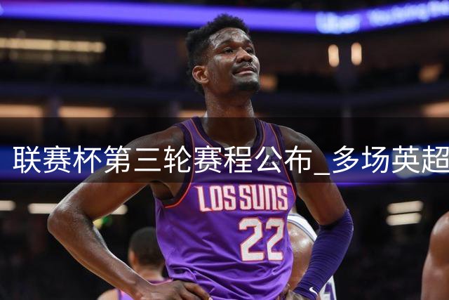 联赛杯第三轮赛程公布 多场英超强队凌晨出战